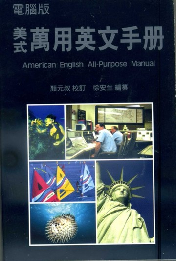 萬人美式萬用英文手冊【二手書_良好】TAAZE讀冊生活