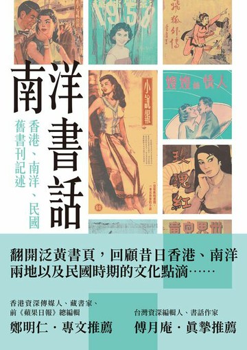 【電子書】南洋書話：香港、南洋、民國舊書刊記述