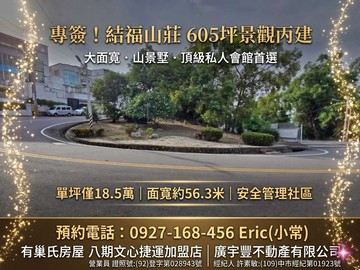 頂級豪宅會館首選｜結福山莊605坪景觀地｜近中彰｜彰化縣彰化市廣鳳段
