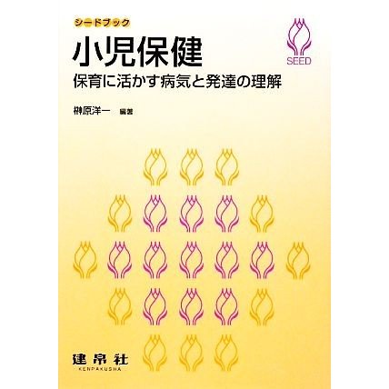 小児保健 保育に活かす病気と発達の理解 シードブック／榊原洋一