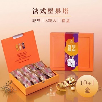 中秋節快速出貨│【法布甜】經典系列│法式堅果塔 8入×10+1盒│少油少糖少負擔 │大量專屬約9折優惠 | 企業禮