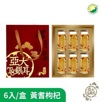 【亞大T8銀耳】黃耆枸杞禮盒(150gx6入/盒) | 送禮推薦/年節禮盒/伴手禮