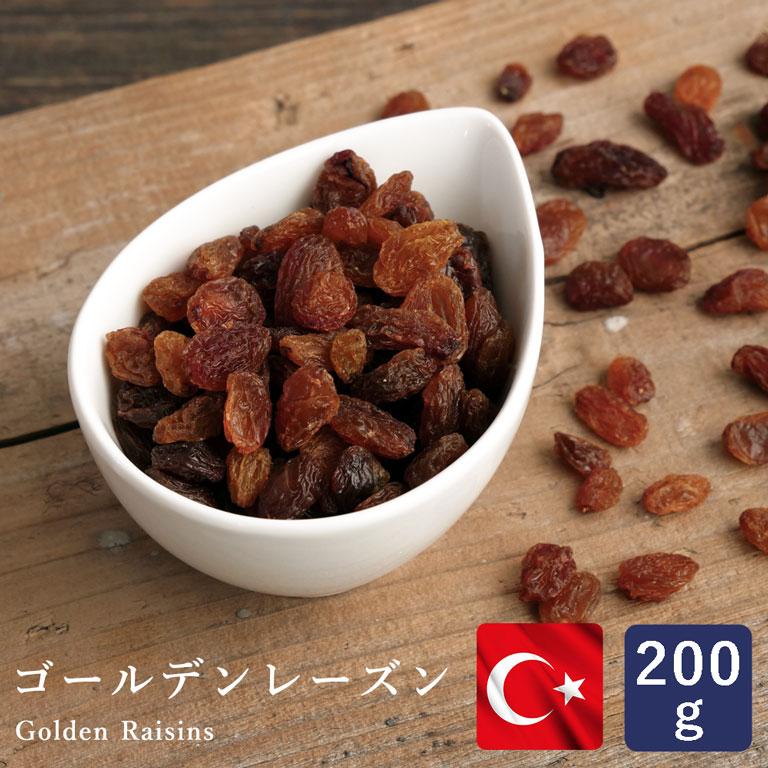 ドライフルーツ ゴールデンレーズン サルタナ 200g ノンオイル ぶどう 漬け込み