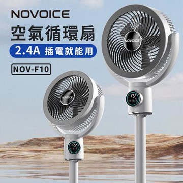 【NOVOICE 諾維斯】USB空氣循環扇(遙控 夜燈 擺頭 定時 伸縮NOV-F10)