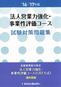  法人営業力強化・事業性評価コース試験対策問題集(’１６－’１７年版)／きんざい