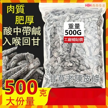 【台灣出貨】川貝甘草老陳皮條 2千克 正宗特級新會川貝甘草老陳皮條 新會陳皮 陳皮乾 陳皮蜜餞零食 卽食乾嚼