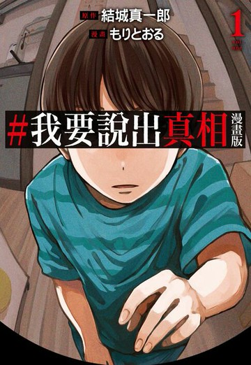 【電子書】#我要說出真相 漫畫版(01)