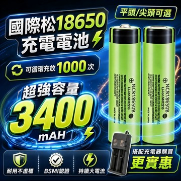 18650 電池 鋰電池充電 國際松下18650電池 凸頭平頭可選 3400mAh大容量  頭燈電池 風扇電池收音機電池