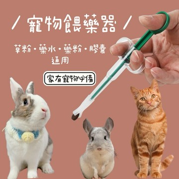 哈密兔事·寵物餵藥器｜藥丸藥粉都可以推進式二合一餵藥器｜兔子草粉餵食 寵物藥粉藥水餵食器 兔子吃藥器