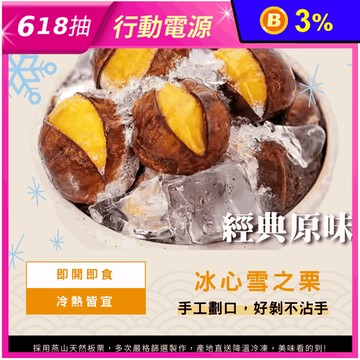 【台灣小糧口】冰心雪之栗100g 無調味栗子 燕山板栗