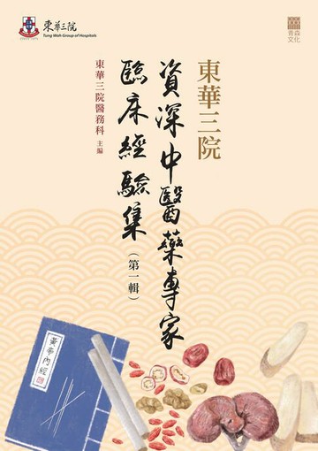 【電子書】東華三院資深中醫藥專家臨床經驗集（第一輯）