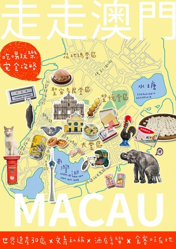 【電子書】走走澳門：吃喝玩樂完全攻略