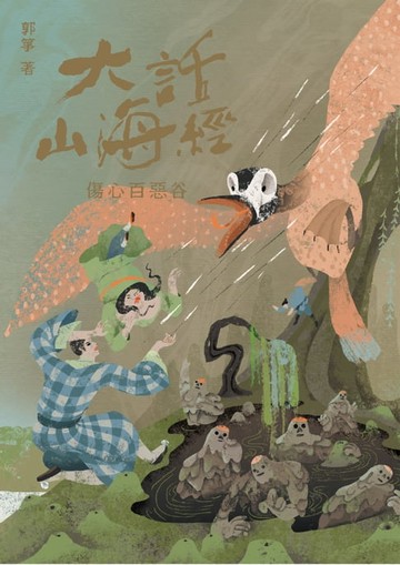 【電子書】大話山海經：傷心百惡谷