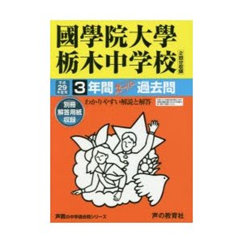 國學院大學栃木中学校3年間スーパー過去問　LINEショッピング