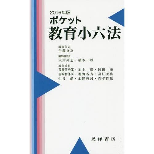 ポケット教育小六法 2016年版