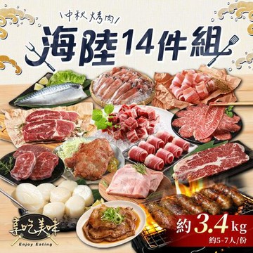 【愛上美味】2026中秋烤肉澎派海陸14件組(約5-7人/份) 牛排｜燒烤｜BBQ｜烤肉食材｜烤肉組｜肉品｜