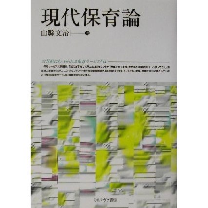 現代保育論／山県文治(著者)