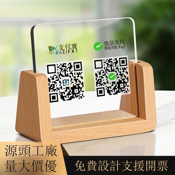 亞克力價格展示牌收款碼臺卡商家微信二維碼牌支付寶擺臺實木底座[DD260109]