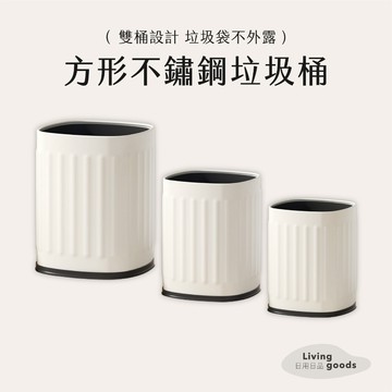 〔日用日品〕方形無蓋垃圾桶｜台灣現貨 垃圾袋不外露 無蓋垃圾桶 客廳垃圾桶 方型垃圾桶 不鏽鋼垃圾桶 #無蓋垃圾桶#