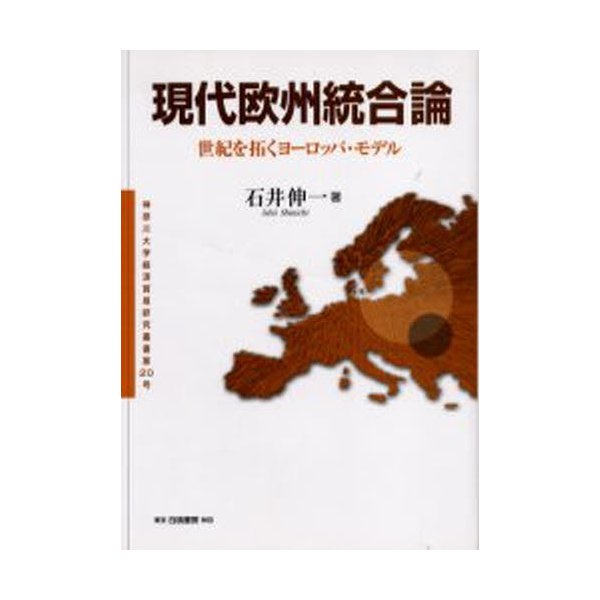 現代欧州統合論-世紀を拓くヨーロッパ・モ