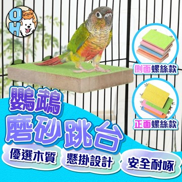 【歐豆K】鸚鵡磨砂跳台 可掛籠鳥用跳台 鳥用品 鳥籠布景 鳥類站台 耐啄木頭站台  寵物鸚鵡磨爪  寵物鸚鵡玩具