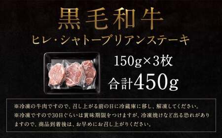 熊本県産 黒毛和牛 ヒレ・シャトーブリアン ステーキ 計450g（150g×3枚）国産 牛肉