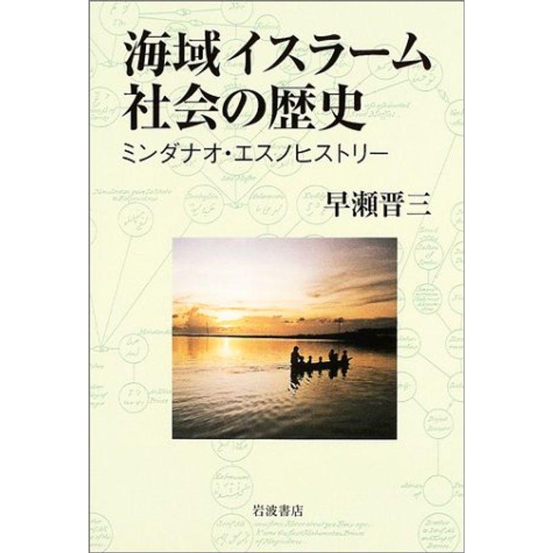 海域イスラーム社会の歴史-ミンダナオ・エスノヒストリー-