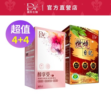 DV麗彤生醫 醇享受(30顆/盒)+燃燒日記(30顆/盒)，組合任選<滿額送水潤光保濕噴霧>健字號-不易形成體脂肪