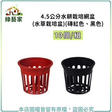 【綠藝家】4.5公分水耕栽培網盆(水草栽培盆.定植籃.水草盆.水耕盆)10個/組