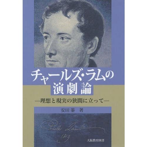 チャールズ・ラムの演劇論 理想と現実の狭間に立って