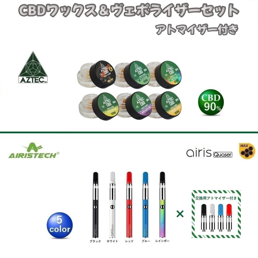 CBD ワックス AZTEC アステカ WAX CBD 90%  ヴェポライザー Airistech airis Quaser  交換用アトマイザー付き VAPE スターターセット