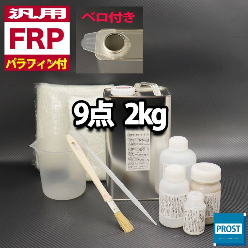 汎用 パラフィン付 FRP補修9点キット/FRP樹脂２kg 一般積層用 硬化剤