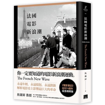 法國電影新浪潮（最新圖文增訂版）