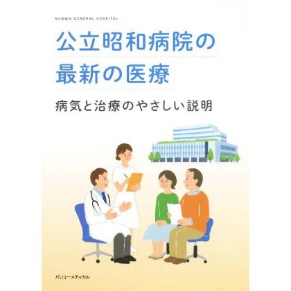 公立昭和病院の最新の医療 病気と治療のやさしい説明／公立昭和病院