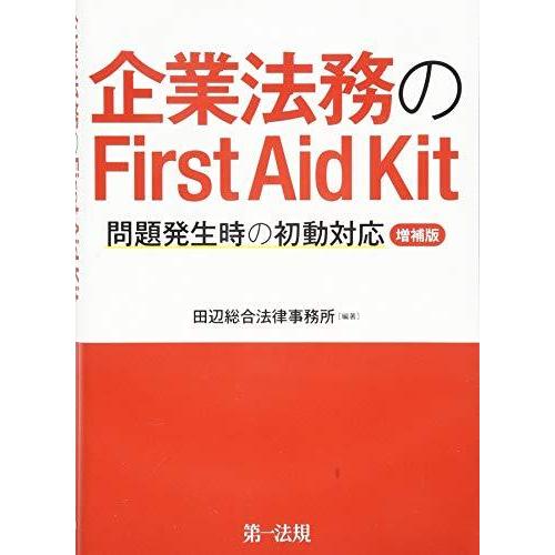 企業法務のFirst Aid Kit 問題発生時の初動対応