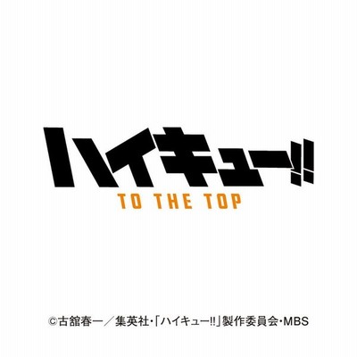 22年 令和4年 カレンダーハイキュー To The Top アニメ 発売日21 11 27 通販 Lineポイント最大get Lineショッピング