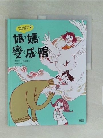 【書寶二手書T1／少年童書_UKU】媽媽變成鴨：鄧惠文給孩子的情緒成長繪本2 (附故事朗讀QRcode+鄧醫師私房情緒祕方影音QRcode)_鄧惠文, 小巫愛麗