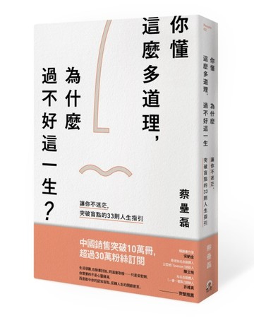 你懂這麼多道理，為什麼過不好這一生？[二手書_良好]