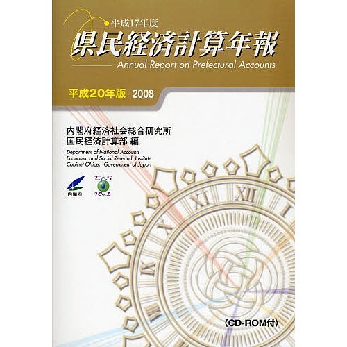 県民経済計算年報 平成20年版 内閣府経済社会総合研究所国民経済計算部