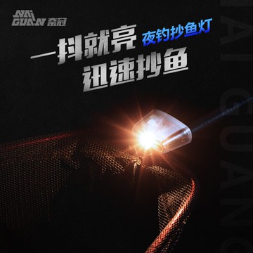 奈冠夜釣燈釣魚抄網燈防水充電多功能智能感應LED抄魚燈垂釣用品