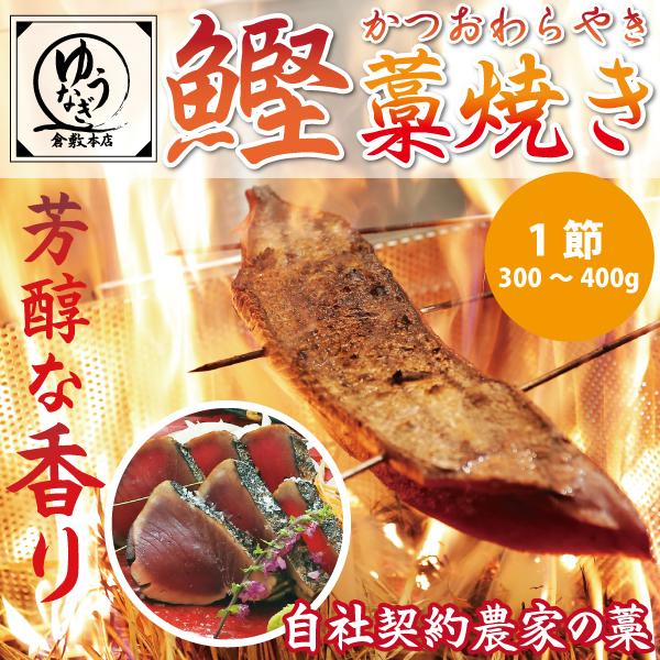 鰹 藁焼き 1節 かつお カツオ たたき わら焼き 送料無料 ゆうなぎ直送