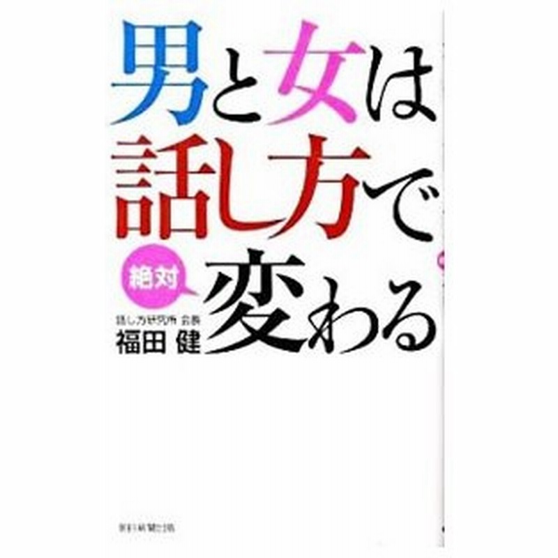 男と女は話し方で絶対変わる 福田健 通販 Lineポイント最大0 5 Get Lineショッピング