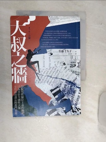 【書寶二手書T5／哲學_REB】大叔之牆：掙脫男性優位主義的枷鎖，日本首位全國性大報女性政治部長的奮鬥實錄_佐藤千矢子, 高彩雯