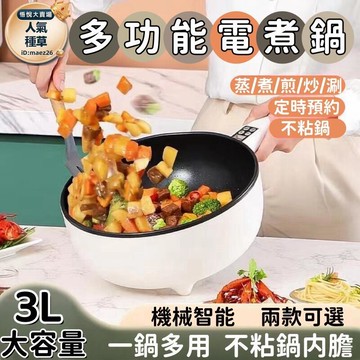 不粘鍋多功能料理鍋 不沾電煮鍋 快煮鍋