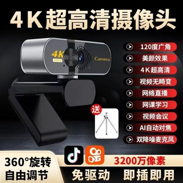 電腦直播攝像頭筆記本外接usb高清4k攝影頭美顏網課考研復試家用-加LINI購買享優惠