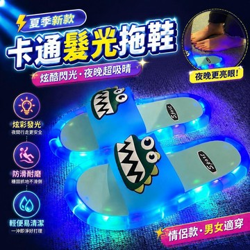 ⚡臺灣倉出⚡優選⭐夏季新款網紅髮光拖鞋男女卡通外穿炫酷超閃閃光夜光防滑情侶拖鞋