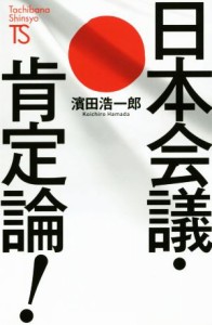  日本会議・肯定論！／濱田浩一郎(著者)