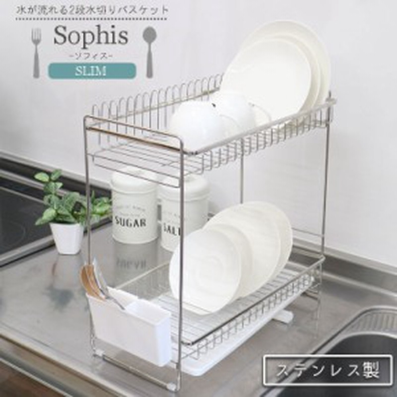 ２段水切りバスケット スリム ソフィス 水切りラック 水切りかご 水切り 水切り籠 2段 縦置き 水切り 食器置き ステンレス キッチン シ 通販 Lineポイント最大1 0 Get Lineショッピング