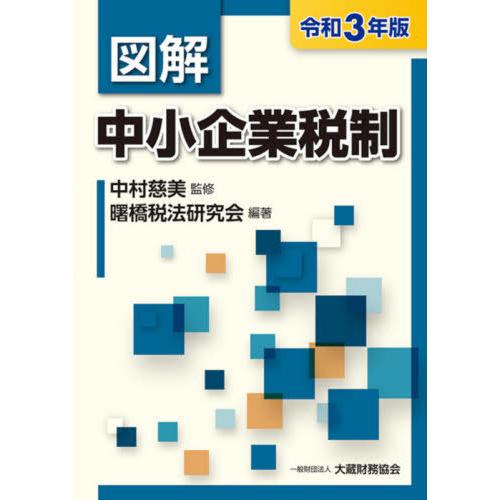 図解中小企業税制 令和3年版