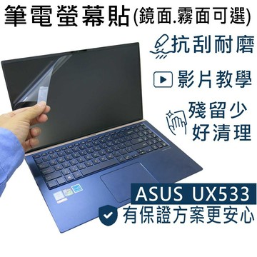 【Ezstick】ASUS UX533 UX533FD 靜電式 螢幕貼 (可選鏡面或霧面)